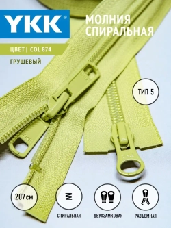 Молния спиральная разъемная 5 тип двухзамковая/ бегунок/  207 см