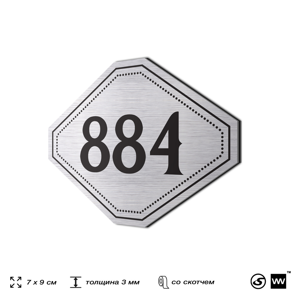 Номерок на дверь квартиры 884, для кабинета, офиса, шильдик 9 х 7 см, серебристый, Айдентика Технолоджи