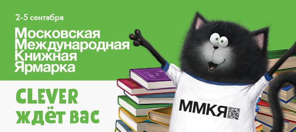Clever на Московской международной книжной ярмарке