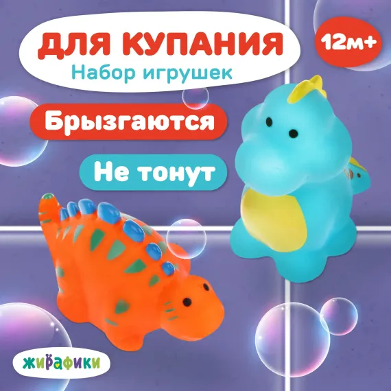 Игрушки для купания Жирафики набор Динозавры резиновые