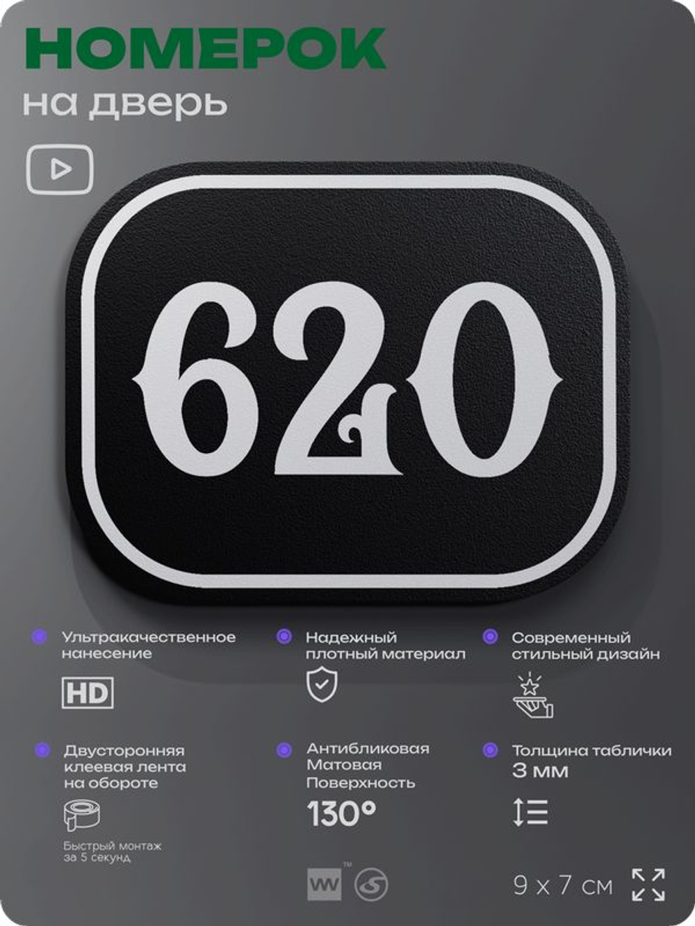 Номерок на дверь квартиры 620, для кабинета, офиса, шильдик 9 х 7 см, черный, Айдентика Технолоджи