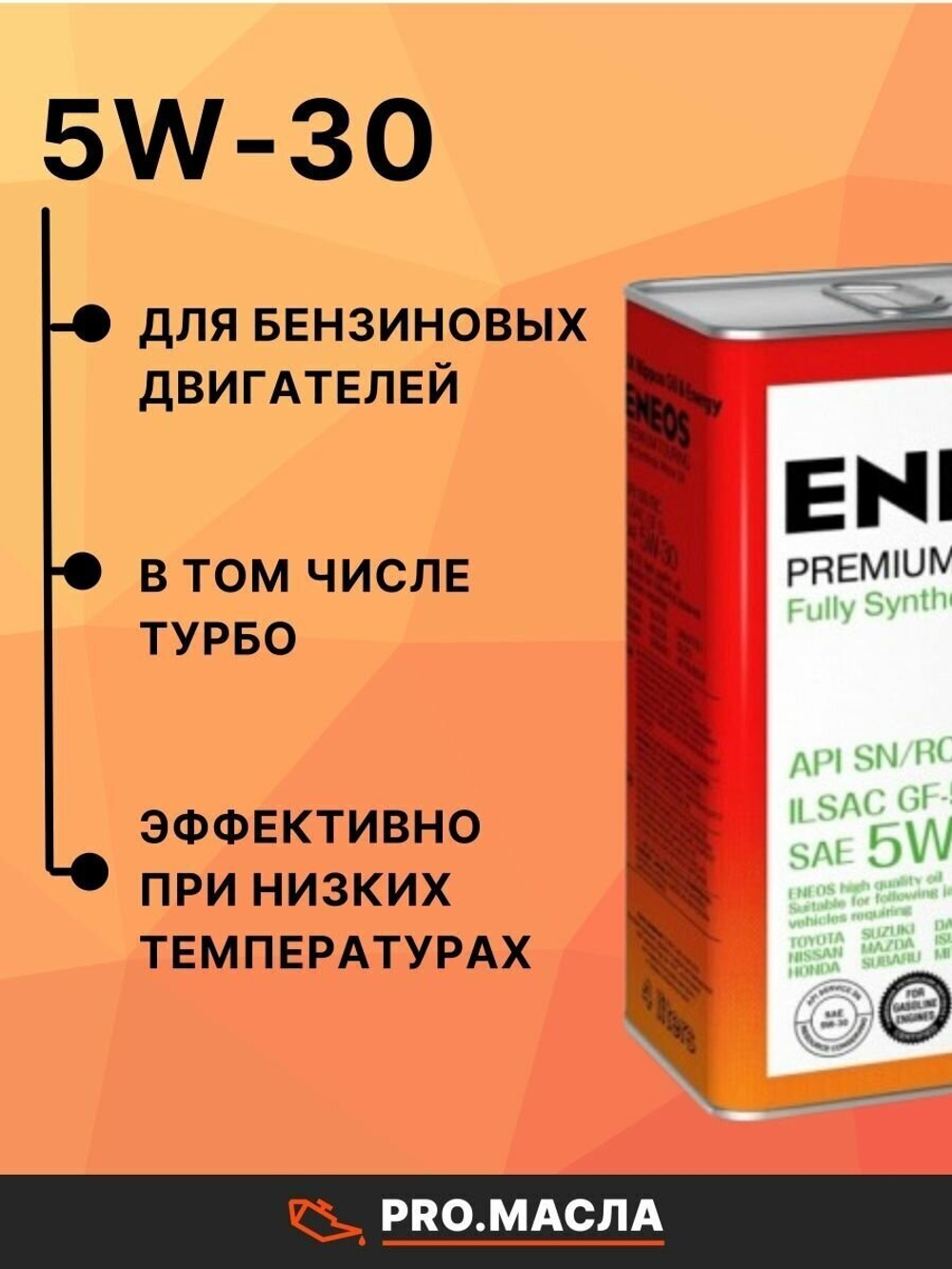 Масло моторное синтетическое Eneos Premium Touring SN 5W30 4л