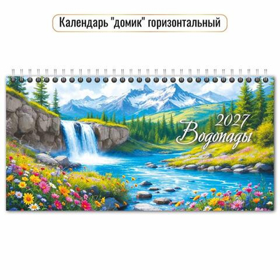 Календарь-домик горизонтальный с курсором 2027 "Водопады" 10074 (Квадра)