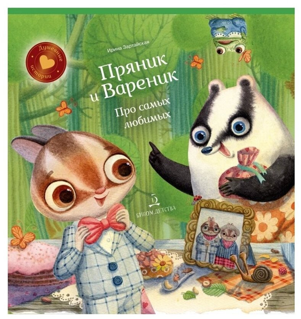 Пряник и Вареник. Про самых любимых