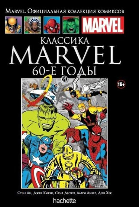 Ашет №91. Классика Marvel. 60-е годы