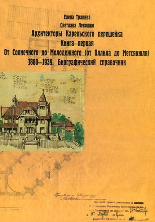 Архитекторы Карельского перешейка. Книга 1. От Оллила до Метсякюля (от Солнечного до Молодежного). 1880-1939