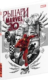 Рыцари Marvel. 20 лет. Рыцарский Герб