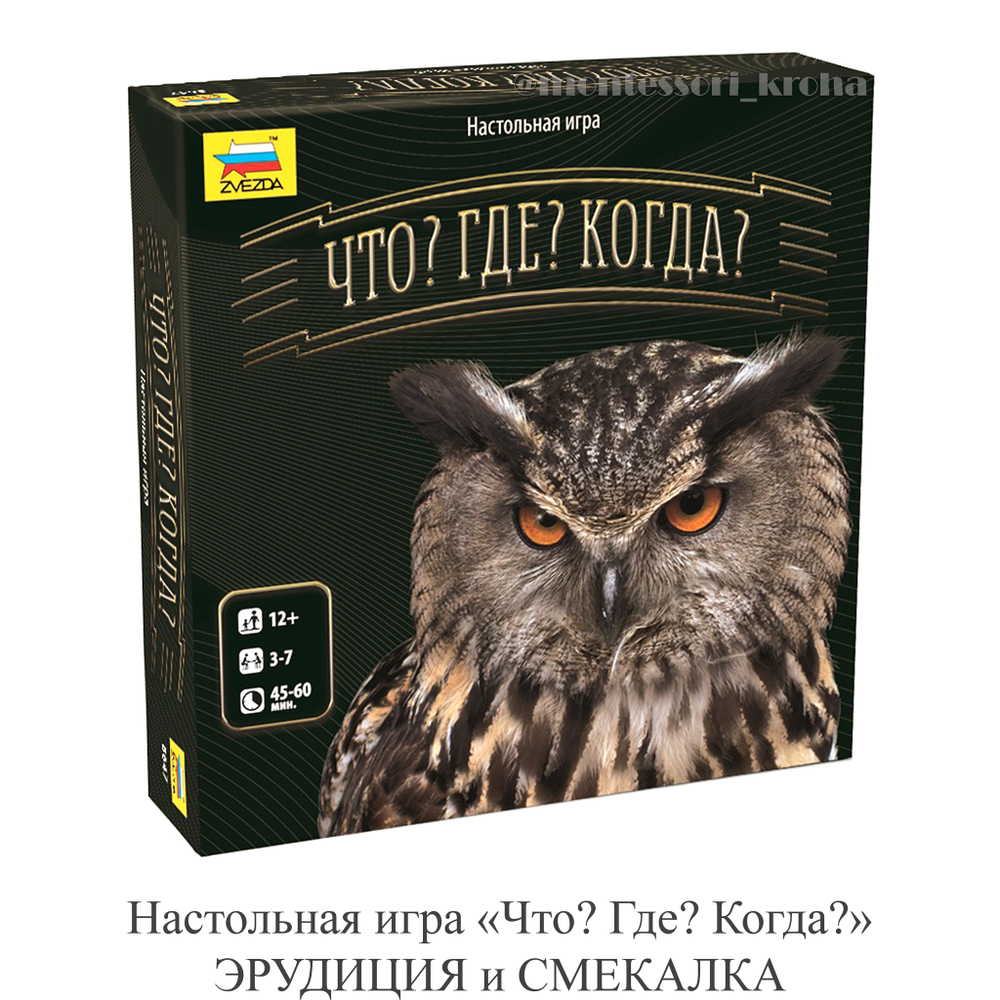 Настольная игра «Что? Где? Когда?» ЭРУДИЦИЯ и СМЕКАЛКА