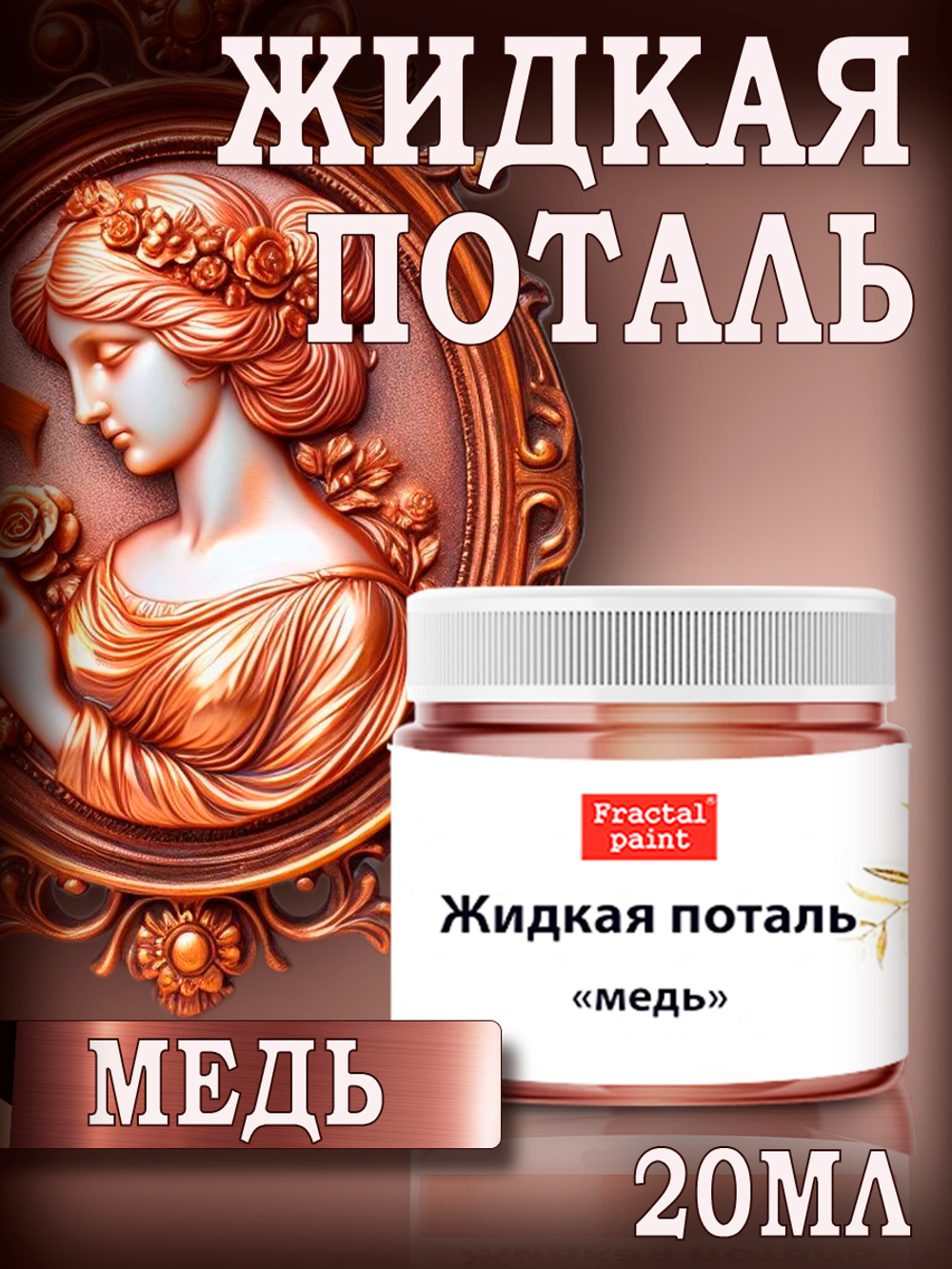 Жидкая поталь «Медь»