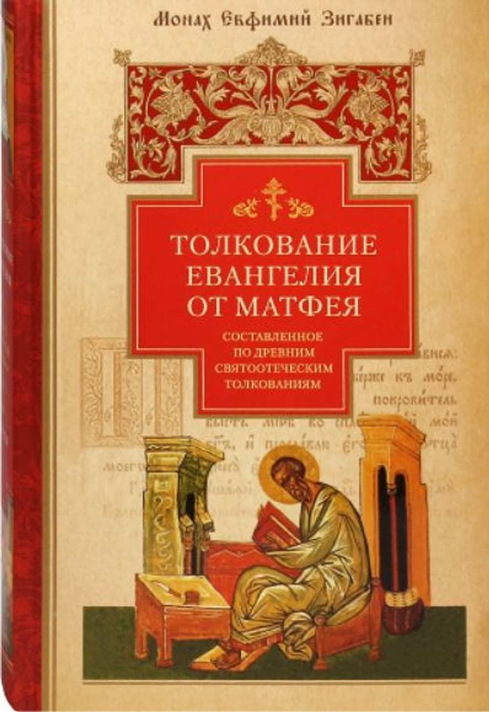 Толкование Евангелия от Матфея. Составленное по древним святоотеческим толкованиям. Монах Евфимий Зигабен