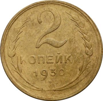 2 копейки 1930