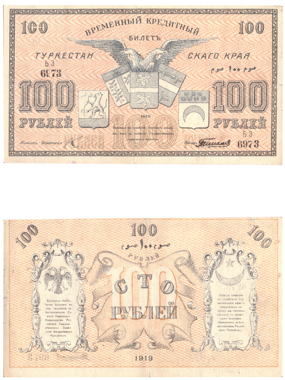 100 рублей 1919 Туркестан