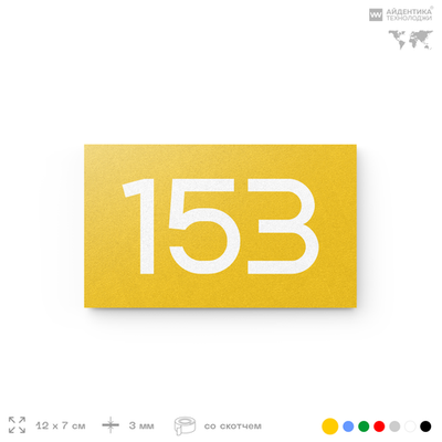 Номер на дверь 153, табличка на дверь для офиса, квартиры, кабинета, аудитории, склада, желтая 120х70 мм, Айдентика Технолоджи