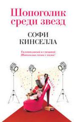 Шопоголик среди звезд