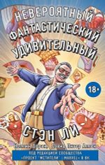 Комикс Стэн Ли. Графическая автобиография