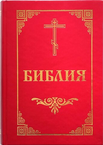 Библия на русском языке + приложение