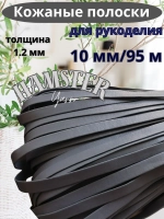 Полоска шнур из кожи 10 мм