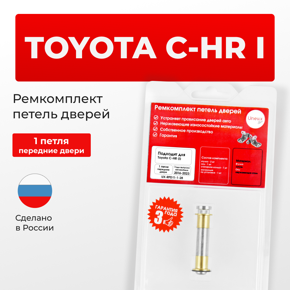 Ремкомплект (втулки) петель передних дверей Toyota C-HR (I) [Кузов: MAXH10, NGX10,50, ZGX10, ZYX1#, ZGX11, ZYX10, MAXA10, KPX10] (1 петля, RPD11-1) 2016-2023
