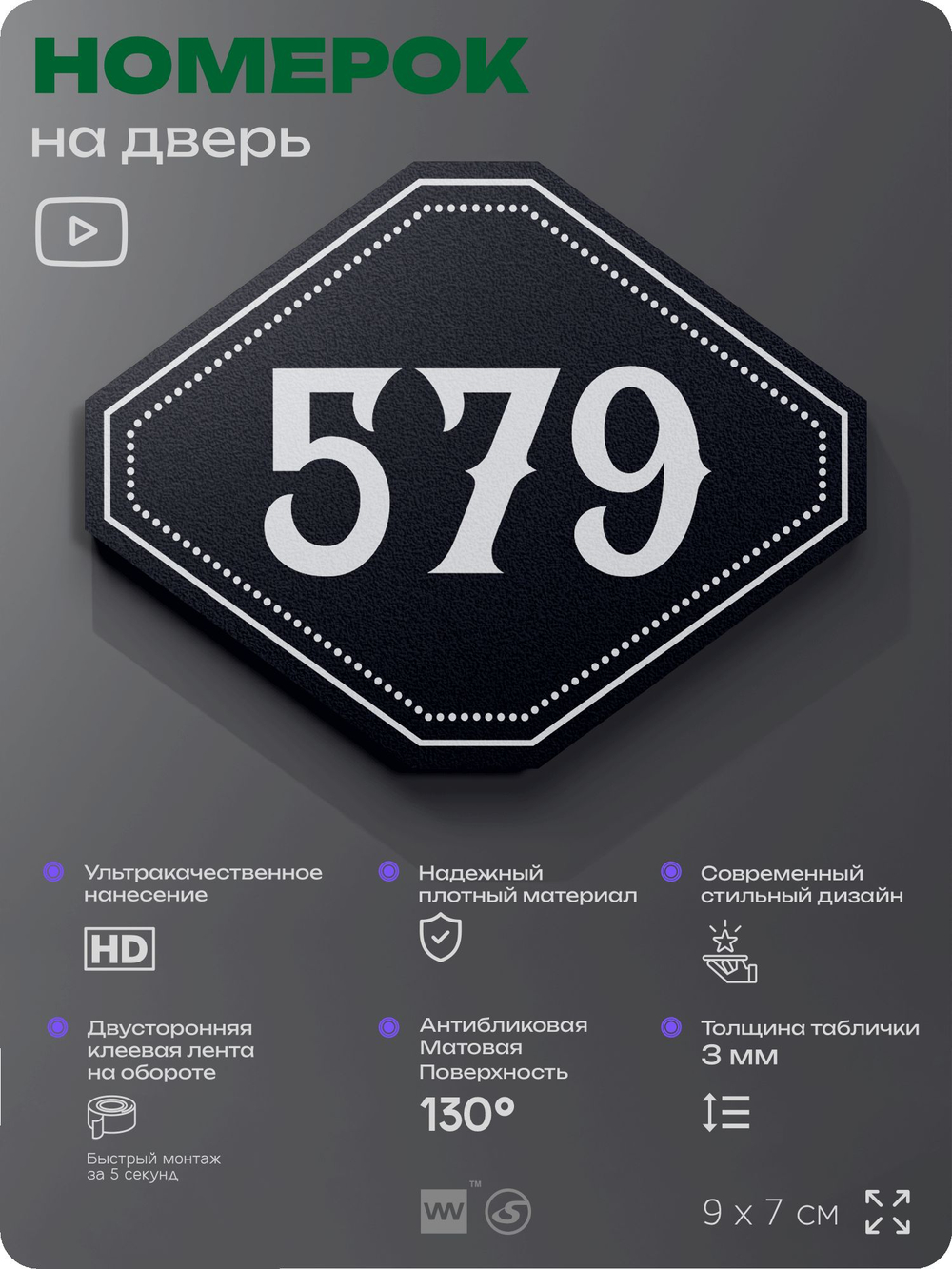 Номерок на дверь квартиры 579, для кабинета, офиса, шильдик 9 х 7 см, черный, Айдентика Технолоджи