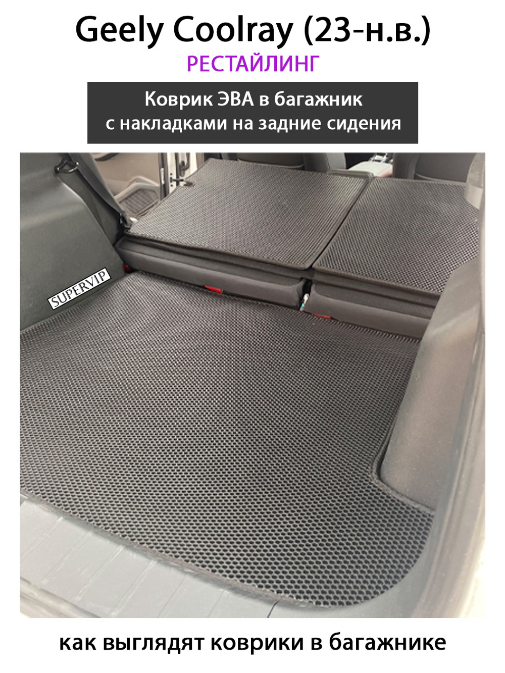 Коврик ЭВА в багажник с накладками на задние сидения для Geely Coolray I (23-н.в.) рестайлинг