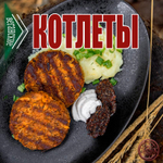 Котлеты веганские, замороженные