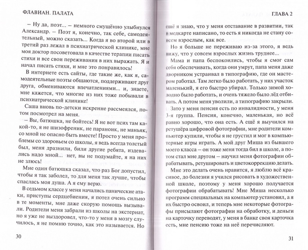 Флавиан. Палата. Повесть. Протоиерей Александр Торик