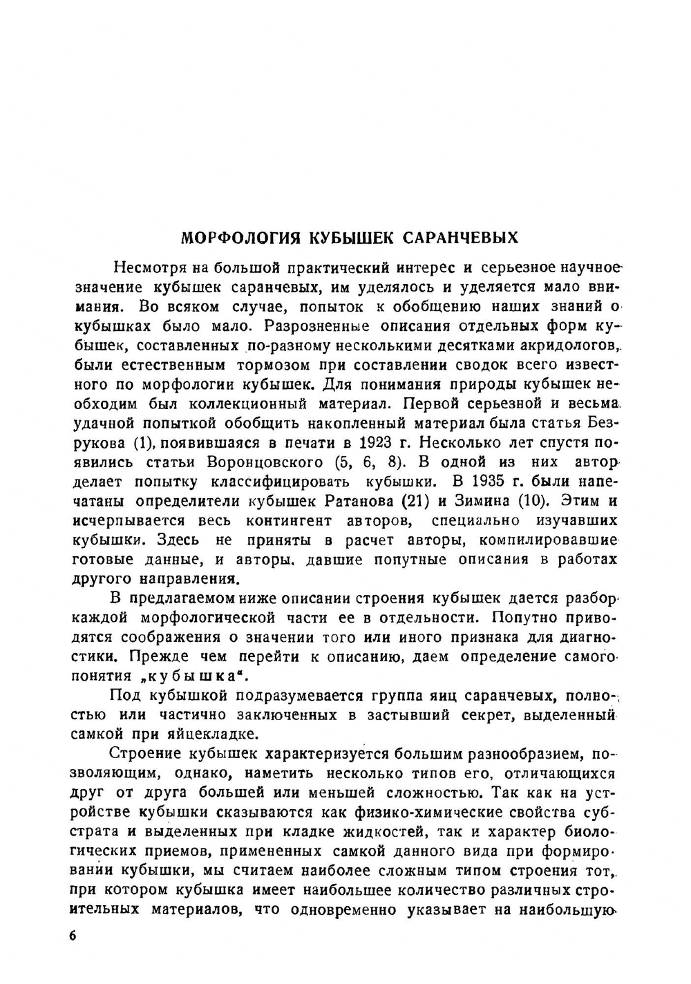 Определители по фауне СССР. Том 23. Кубышки саранчевых. | Л. Зимин