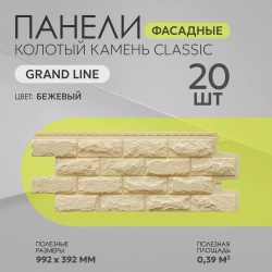 Панель фасадная GRAND LINE Колотый камень Classic, Бежевая, полипропиленовая, пластиковая для стен 0,992х392 мм, 0,39м2 2 уп - 20 штук