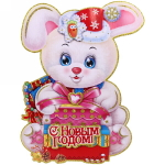 Плакат «Поздравление от зайки» 40 см