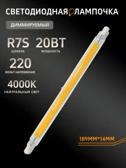 Лампа светодиодная R7S-COB, 20 Вт/220 В/4000K, Нейтральный свет, 189*14мм, регулируемой яркостью,1 шт