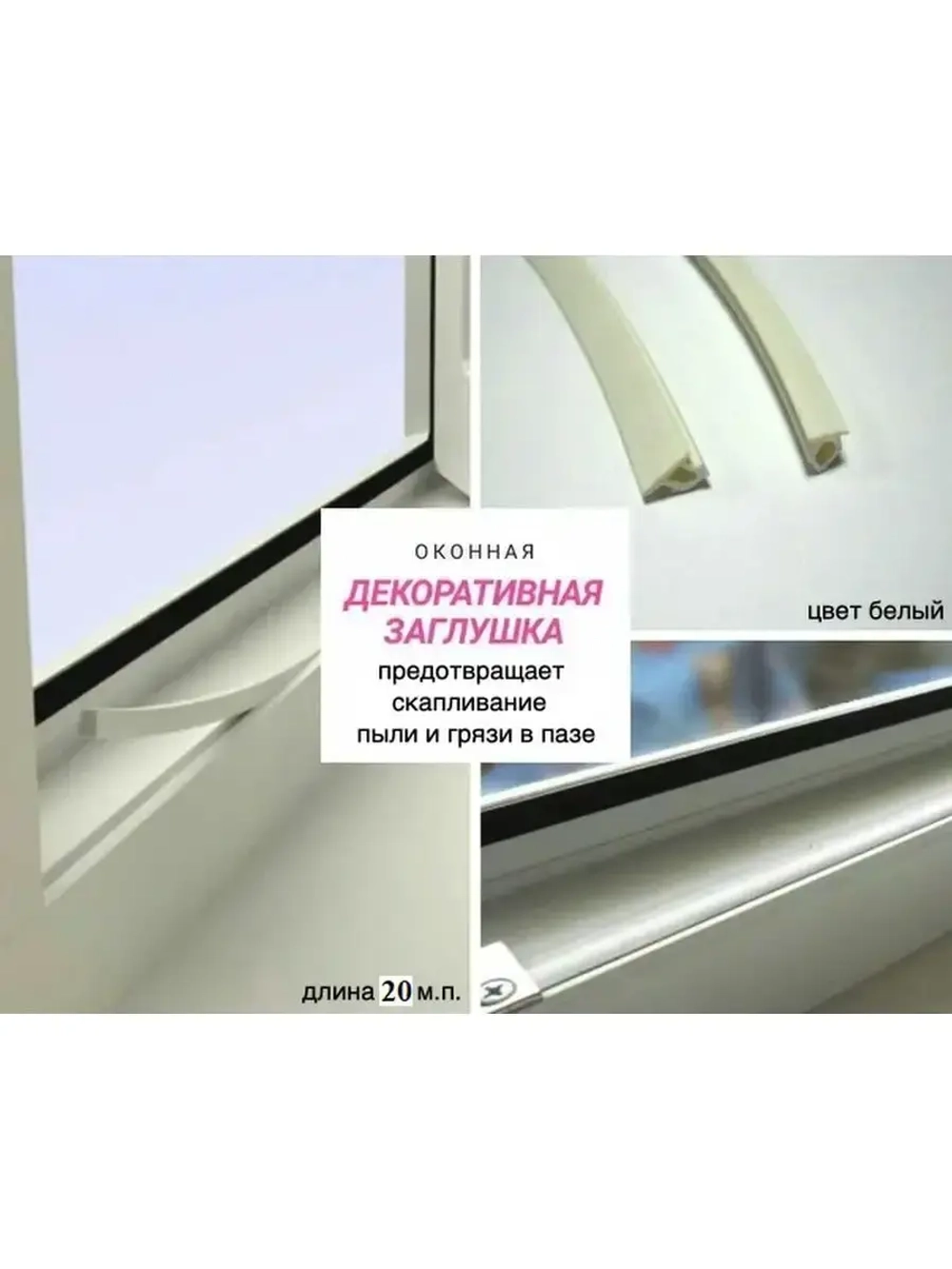 Уплотнитель для окон ПВХ, вставка заглушка паза, белый, 20 м