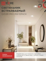 Светильник встраиваемый GX53R-PRO RW-10PACK под GX53 белый (10 шт./упак.) IN HOME