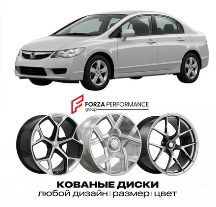 КОВАНЫЕ ДИСКИ для Honda Civic VIII FD 2005-2011 Хонда