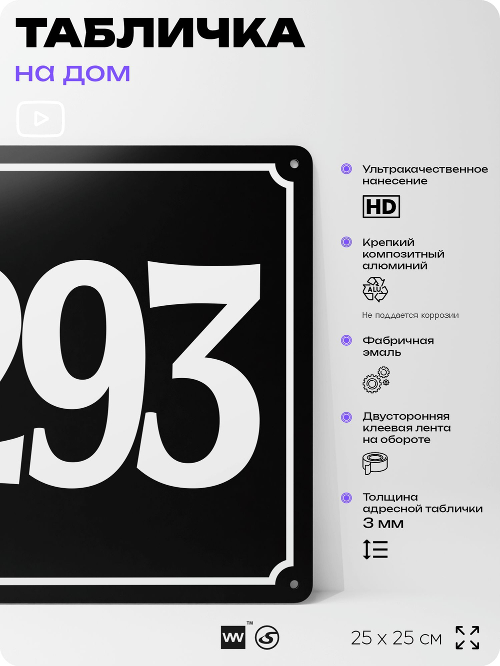 Адресная табличка с номером дома 293, на фасад и забор, черная, 25х25 см, Айдентика Технолоджи