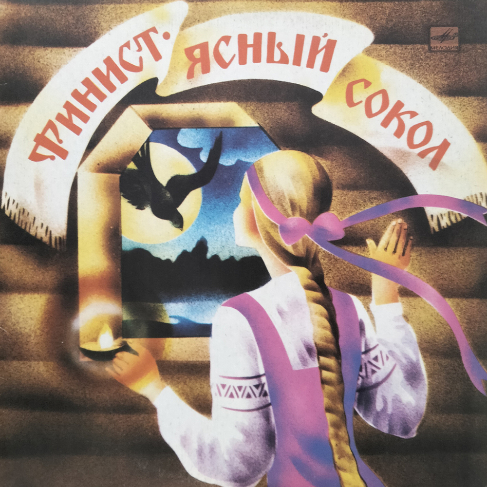 Владимир Шаинский / Финист - Ясный Сокол (LP)