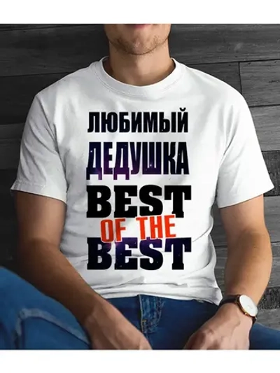 Футболка для дедушки