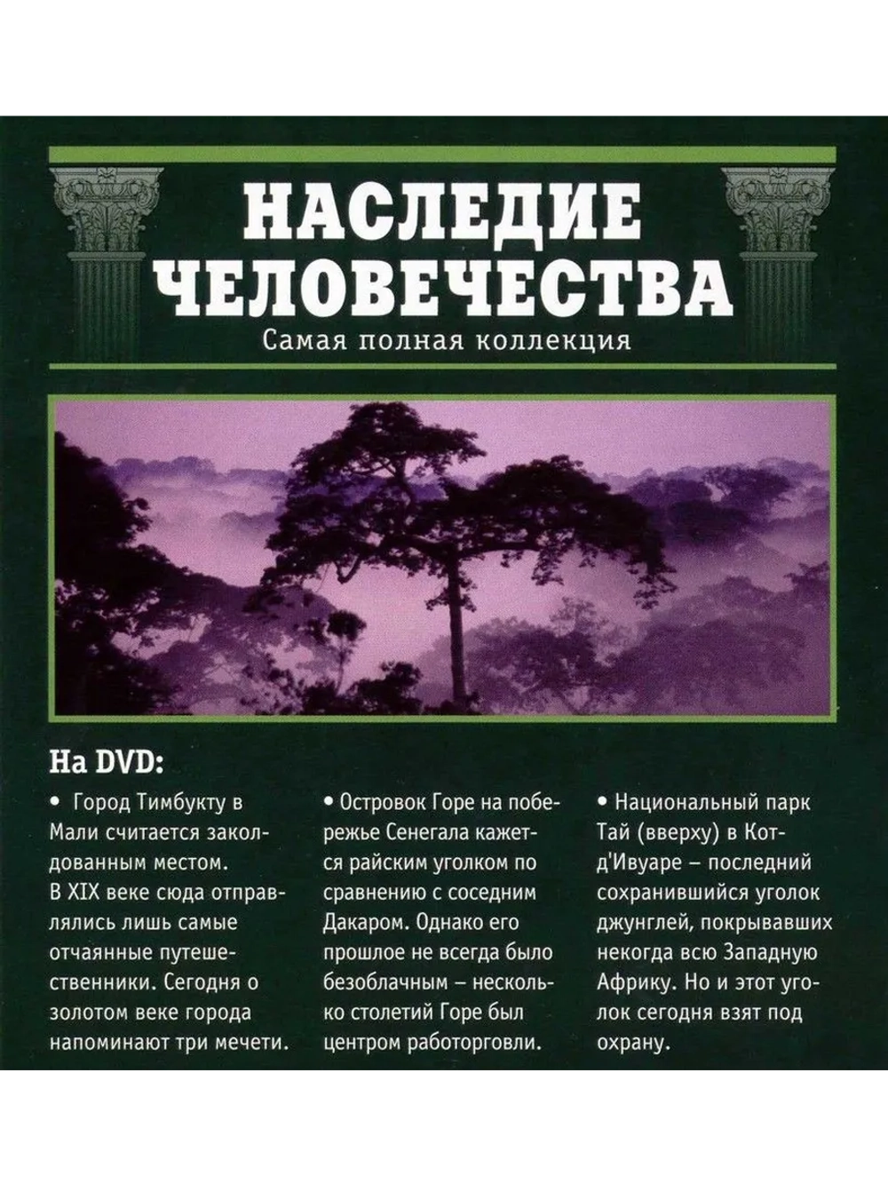Наследие человечества 37. Тимбукту (DVD)