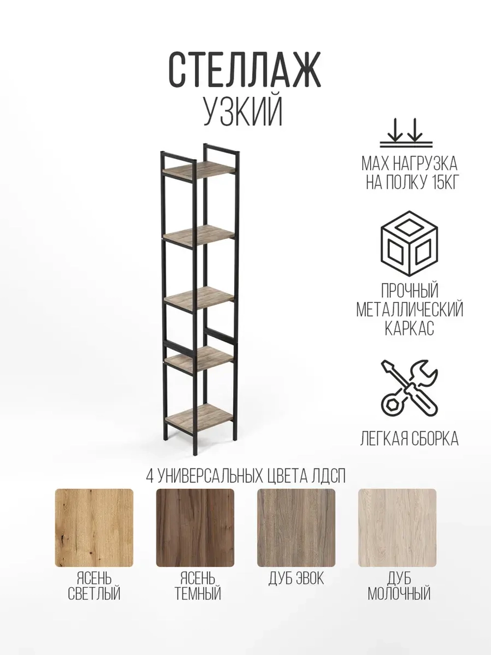 Стеллаж узкий металлический лофт