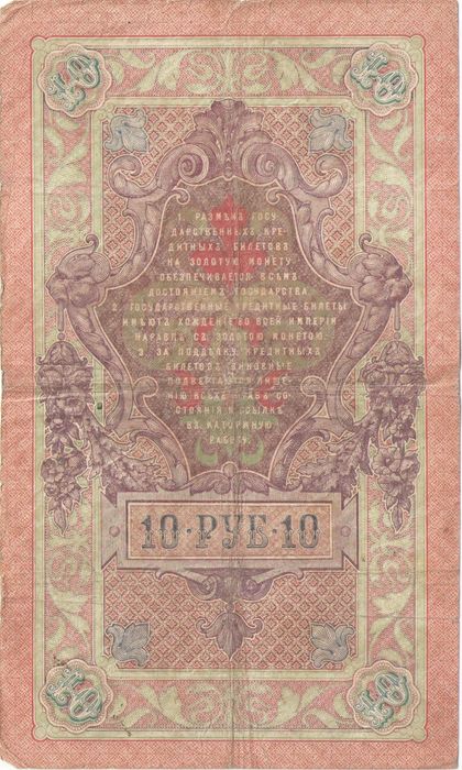 10 рублей 1909 Шипов, кассир Сафронов F