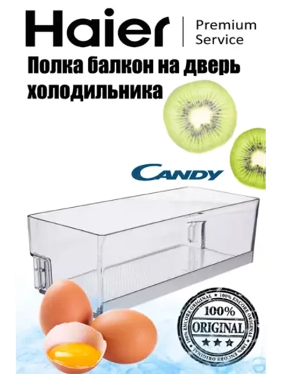 дверная полка 0060847101 Haier