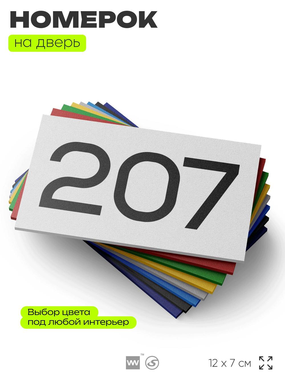 Номер на дверь 207, табличка на дверь для офиса, квартиры, кабинета, аудитории, склада, белая 120х70 мм, Айдентика Технолоджи