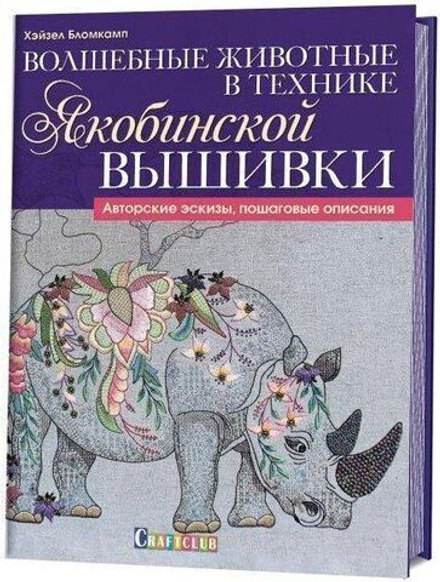 Волшебные животные в технике якобинской вышивки. Авторские эскизы, пошаговые описания