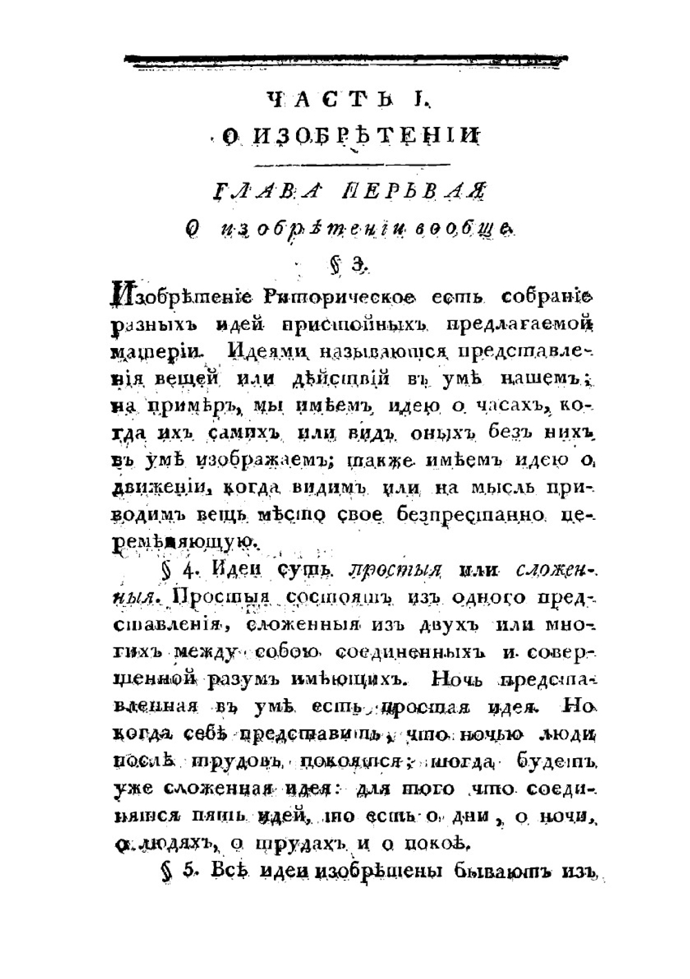 Краткое руководство к красноречию. Книга первая, в которой содержится риторика показующая общия правила обоего красноречия то есть оратории и поезии | Ломоносов Михаил Васильевич