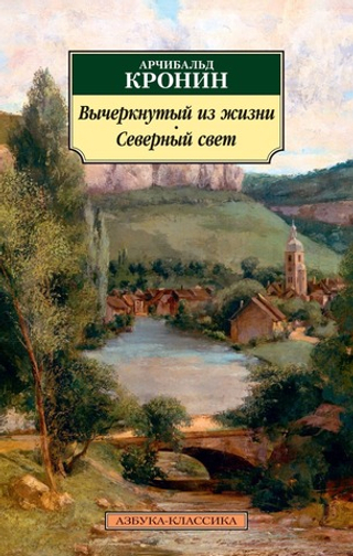 Вычеркнутый из жизни. Северный свет. Арчибальд Кронин