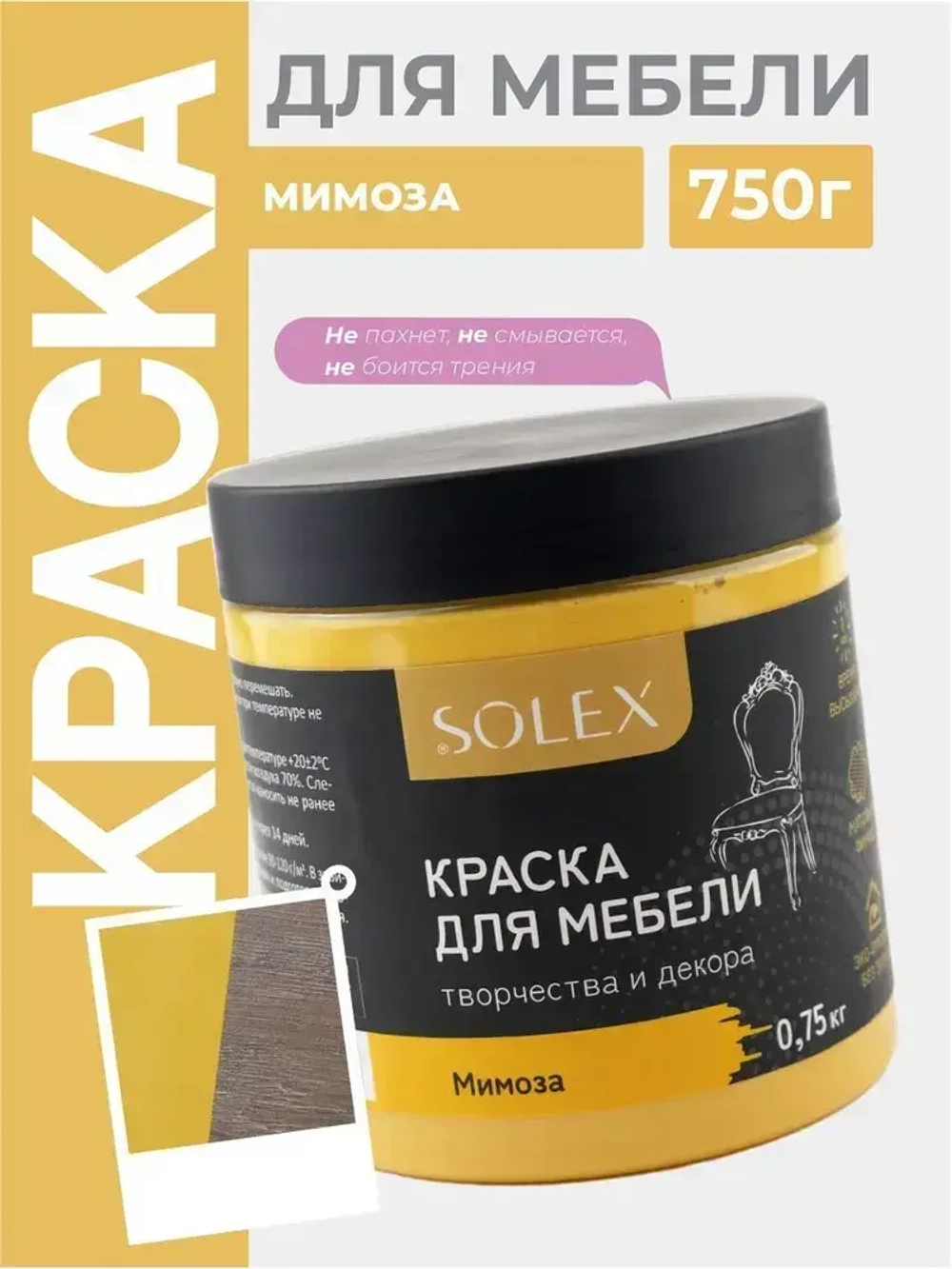 Краска для мебели без запаха цвет Мимоза SOLEX 0,75кг