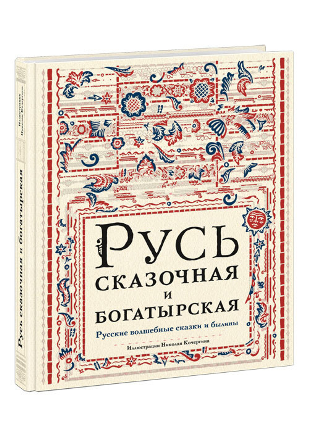 Русь сказочная и богатырская. Русские волшебные сказки и былины