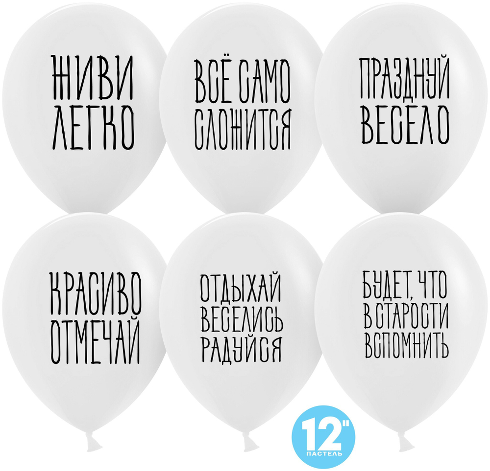 Шар (12''/30 см) Отдыхай, Веселись, Радуйся, Белый, пастель