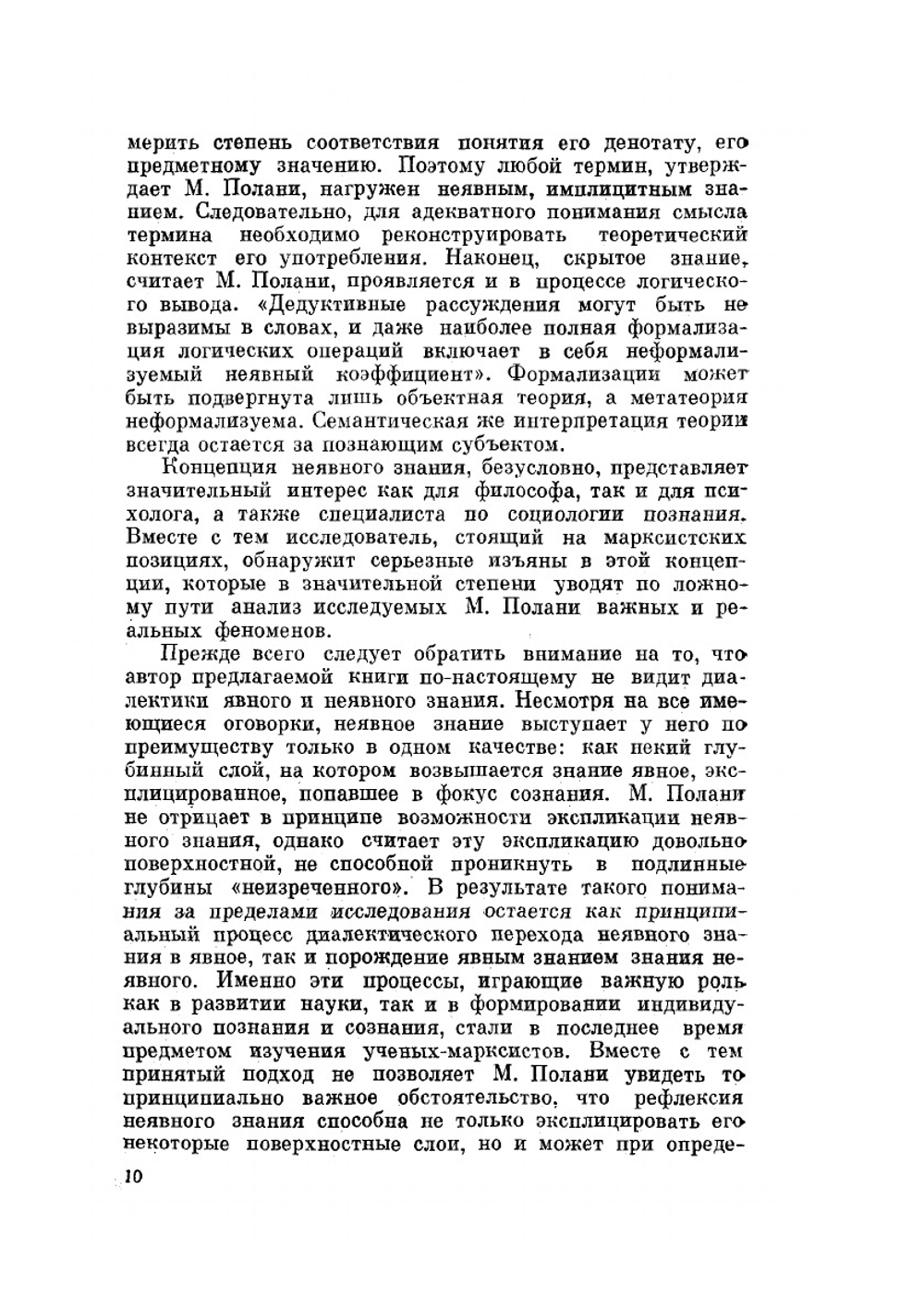 Личностное знание | М. Полани