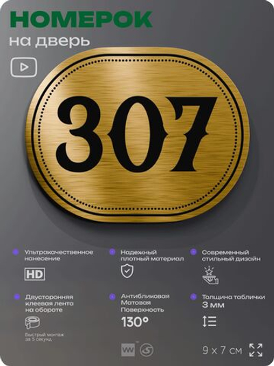 Номерок на дверь квартиры 307, для кабинета, офиса, шильдик 9 х 7 см, золотистый, Айдентика Технолоджи