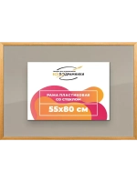 Рамка 55x80 для постера и фотографий